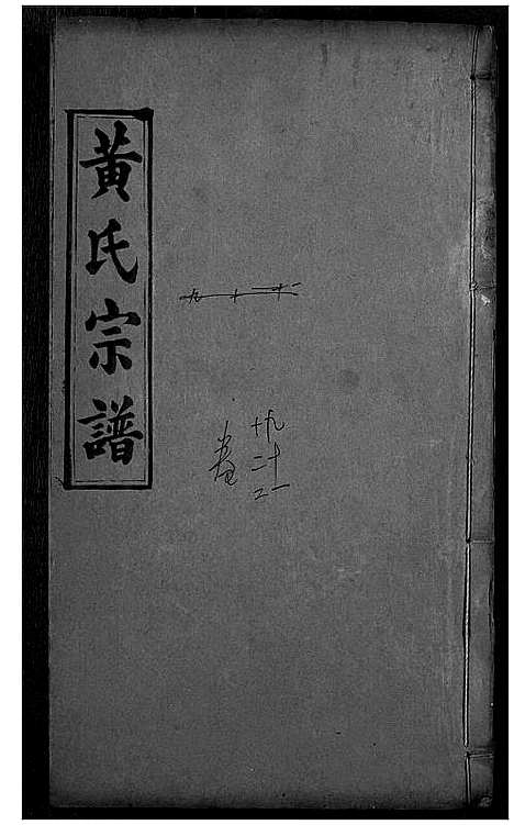 [下载][黄氏宗谱]湖北.黄氏家谱_十.pdf