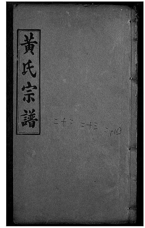 [下载][黄氏宗谱]湖北.黄氏家谱_十一.pdf