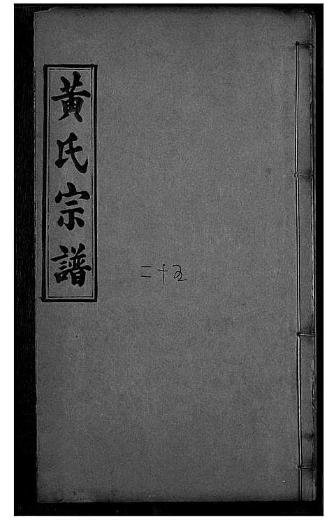 [下载][黄氏宗谱]湖北.黄氏家谱_十二.pdf