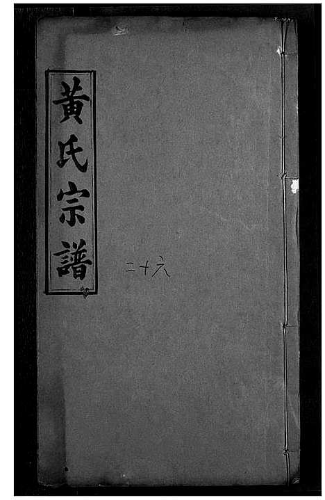 [下载][黄氏宗谱]湖北.黄氏家谱_十三.pdf