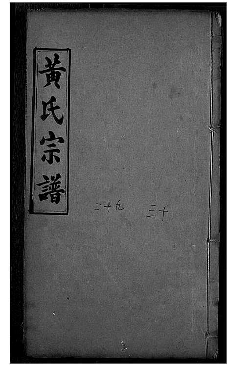 [下载][黄氏宗谱]湖北.黄氏家谱_十五.pdf