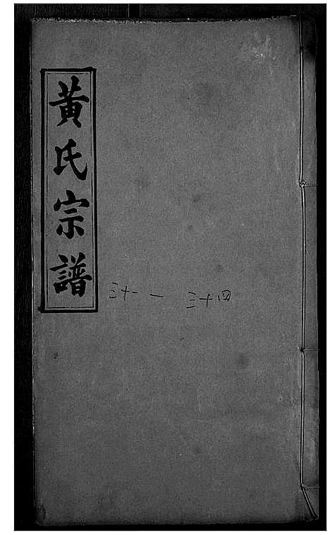 [下载][黄氏宗谱]湖北.黄氏家谱_十六.pdf