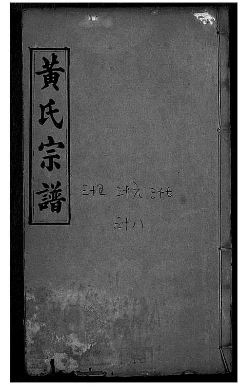 [下载][黄氏宗谱]湖北.黄氏家谱_十七.pdf