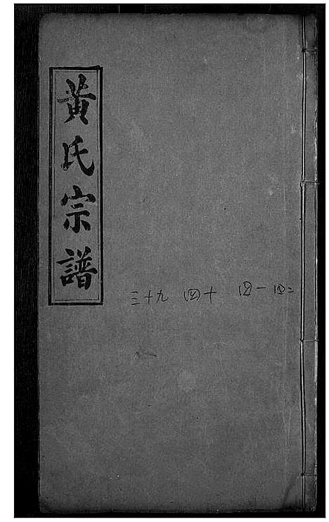 [下载][黄氏宗谱]湖北.黄氏家谱_十八.pdf