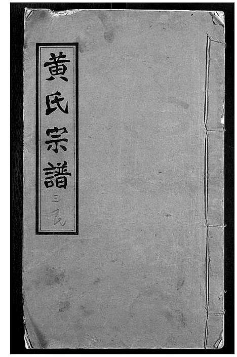 [下载][黄氏宗谱]湖北.黄氏家谱_三.pdf