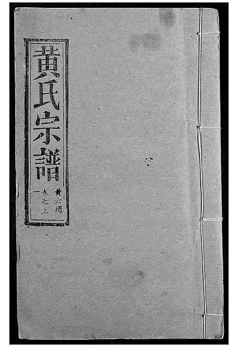 [下载][黄氏宗谱]湖北.黄氏家谱_一.pdf