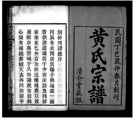 [下载][黄氏宗谱_6卷首2卷]湖北.黄氏家谱_一.pdf