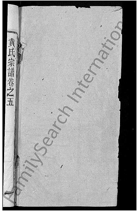 [下载][黄氏宗谱_8卷首6卷_麻城黄氏续修谱]湖北.黄氏家谱_四.pdf