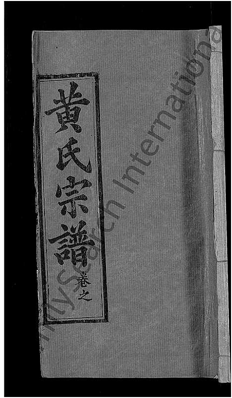 [下载][黄氏宗谱_8卷首6卷_麻城黄氏续修谱]湖北.黄氏家谱_六.pdf