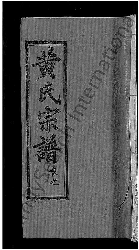 [下载][黄氏宗谱_8卷首6卷_麻城黄氏续修谱]湖北.黄氏家谱_十.pdf