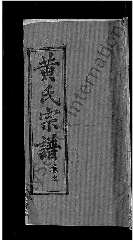 [下载][黄氏宗谱_8卷首6卷_麻城黄氏续修谱]湖北.黄氏家谱_十二.pdf