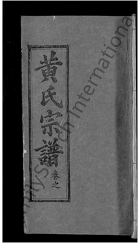 [下载][黄氏宗谱_8卷首6卷_麻城黄氏续修谱]湖北.黄氏家谱_十四.pdf