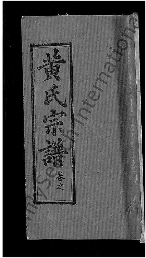 [下载][黄氏宗谱_8卷首6卷_麻城黄氏续修谱]湖北.黄氏家谱_十五.pdf