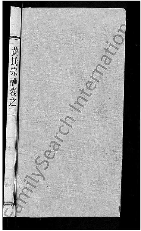 [下载][黄氏宗谱_8卷首6卷_麻城黄氏续修谱]湖北.黄氏家谱_十五.pdf