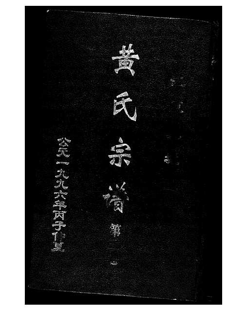 [下载][黄氏宗谱]湖北.黄氏家谱_三.pdf