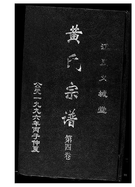 [下载][黄氏宗谱]湖北.黄氏家谱_四.pdf