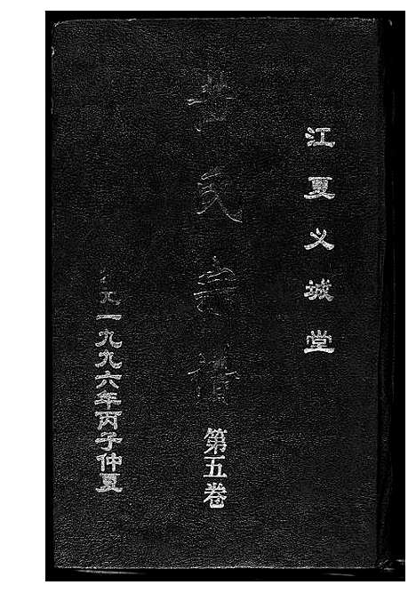 [下载][黄氏宗谱]湖北.黄氏家谱_五.pdf