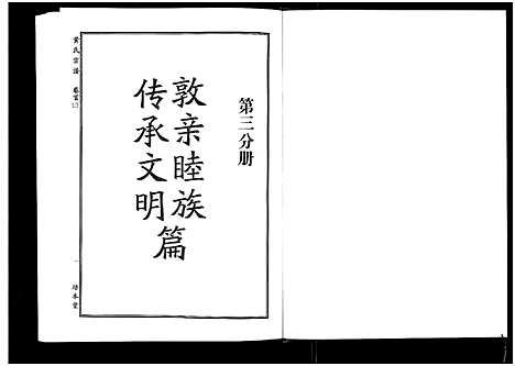 [下载][黄氏宗谱_10卷首4卷]湖北.黄氏家谱_三.pdf