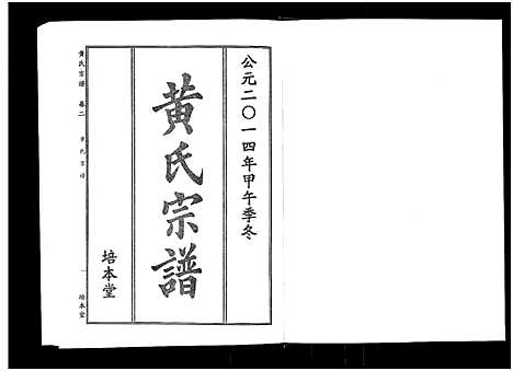 [下载][黄氏宗谱_10卷首4卷]湖北.黄氏家谱_六.pdf