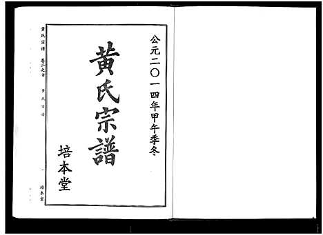 [下载][黄氏宗谱_10卷首4卷]湖北.黄氏家谱_九.pdf