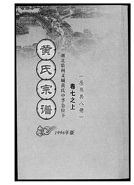 [下载][黄氏宗谱_8册]湖北.黄氏家谱_一.pdf