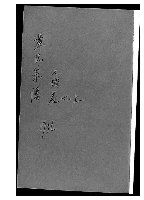 [下载][黄氏宗谱_8册]湖北.黄氏家谱_一.pdf