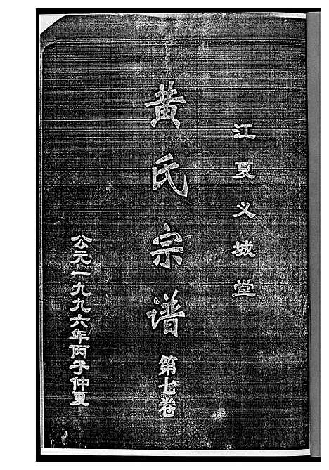 [下载][黄氏宗谱_8册]湖北.黄氏家谱_一.pdf