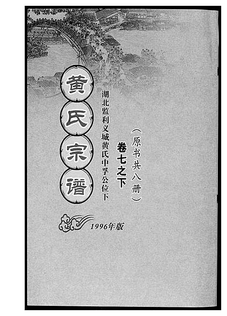 [下载][黄氏宗谱_8册]湖北.黄氏家谱_二.pdf