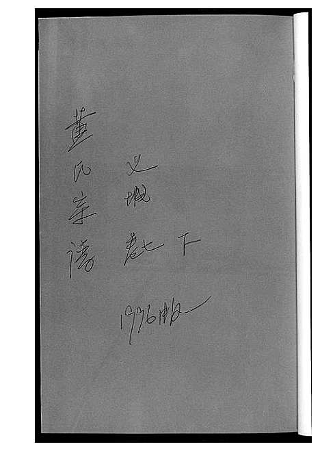 [下载][黄氏宗谱_8册]湖北.黄氏家谱_二.pdf