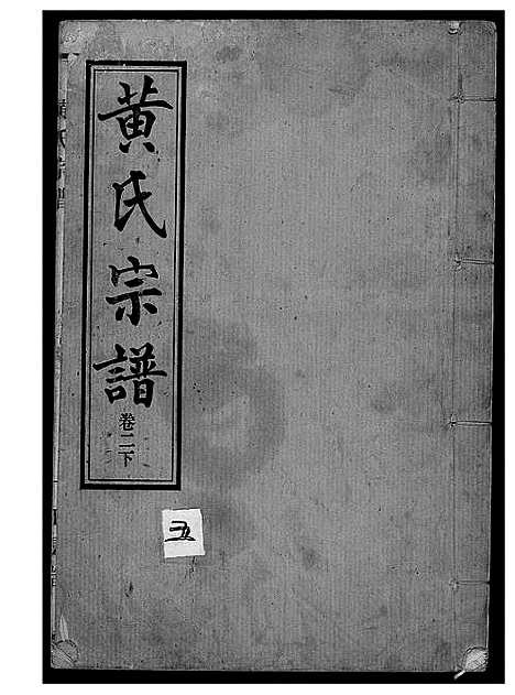 [下载][黄氏宗谱续修]湖北.黄氏家谱_二.pdf