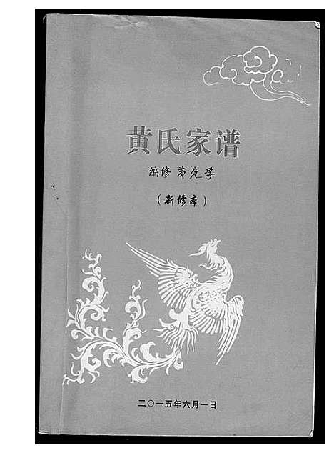 [下载][黄氏家谱]湖北.黄氏家谱.pdf