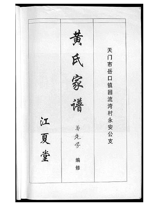 [下载][黄氏家谱]湖北.黄氏家谱.pdf