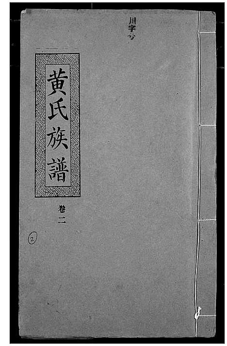 [下载][黄氏族谱]湖北.黄氏家谱_二.pdf