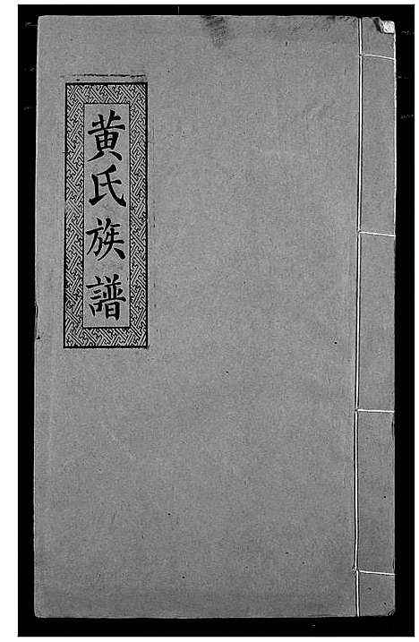 [下载][黄氏族谱]湖北.黄氏家谱_三.pdf