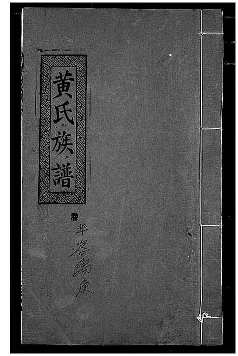 [下载][黄氏族谱]湖北.黄氏家谱_五.pdf