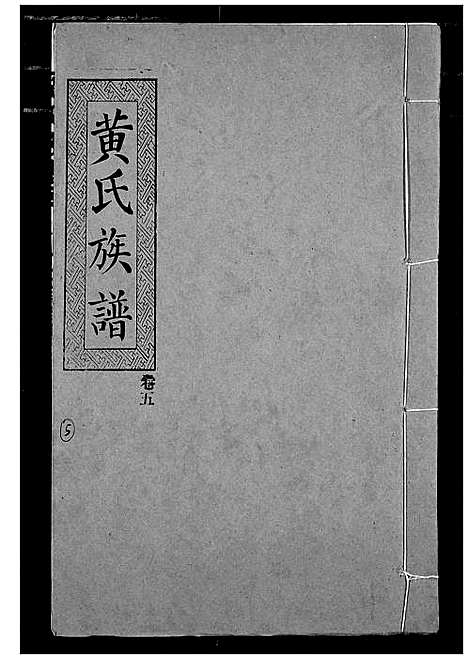 [下载][黄氏族谱]湖北.黄氏家谱_七.pdf