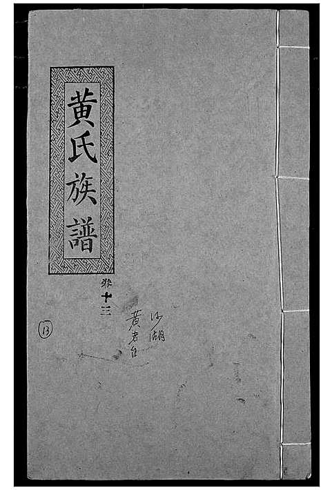 [下载][黄氏族谱]湖北.黄氏家谱_十.pdf