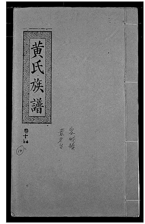 [下载][黄氏族谱]湖北.黄氏家谱_十一.pdf