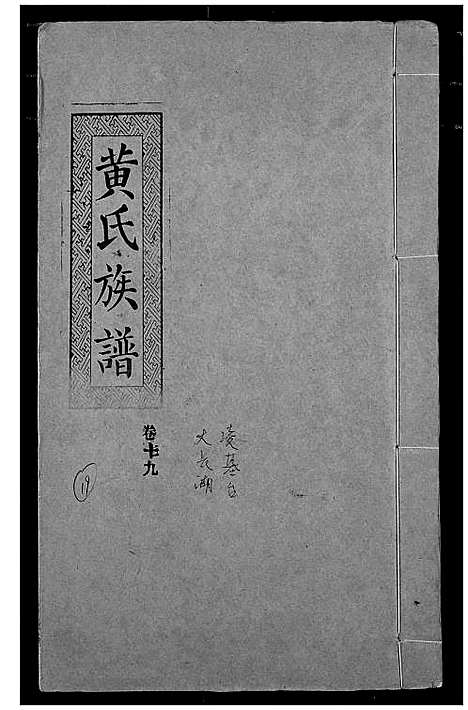 [下载][黄氏族谱]湖北.黄氏家谱_十六.pdf