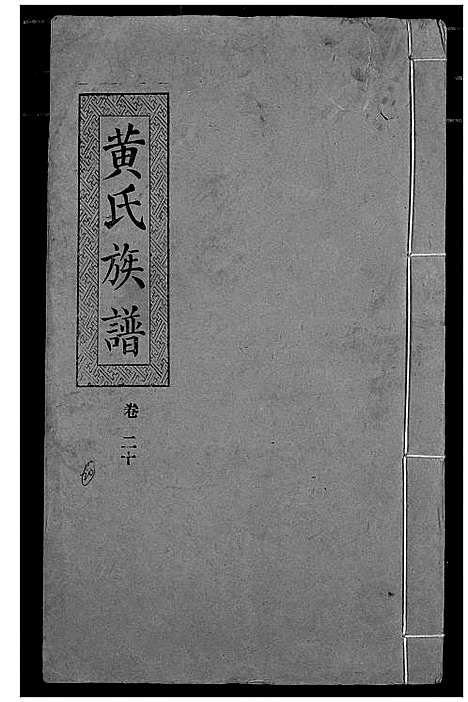 [下载][黄氏族谱]湖北.黄氏家谱_十七.pdf