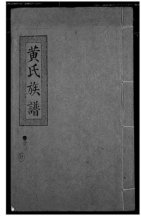 [下载][黄氏族谱]湖北.黄氏家谱_二十.pdf