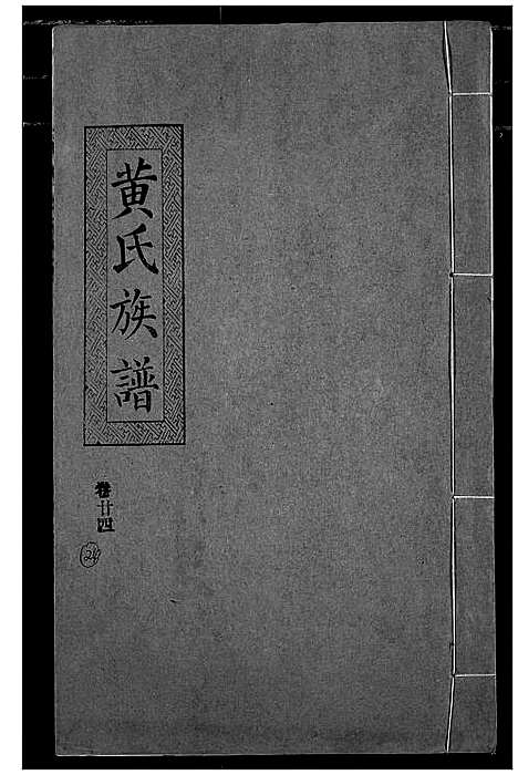 [下载][黄氏族谱]湖北.黄氏家谱_二十一.pdf