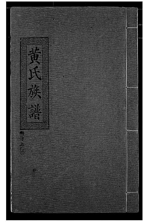 [下载][黄氏族谱]湖北.黄氏家谱_二十二.pdf