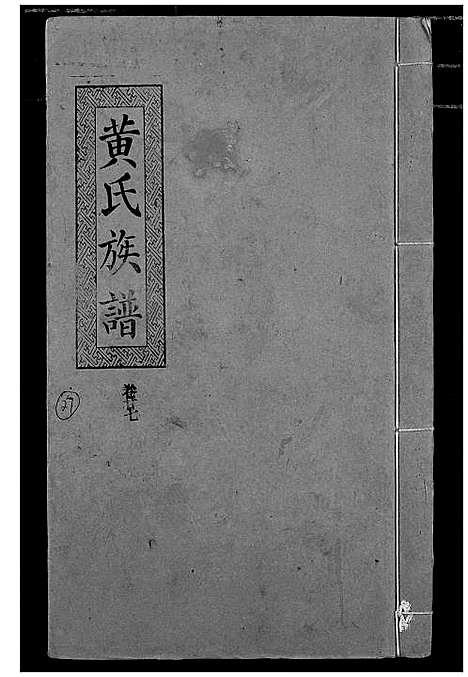 [下载][黄氏族谱]湖北.黄氏家谱_二十四.pdf