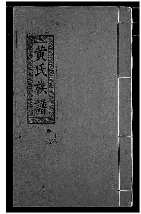 [下载][黄氏族谱]湖北.黄氏家谱_二十五.pdf