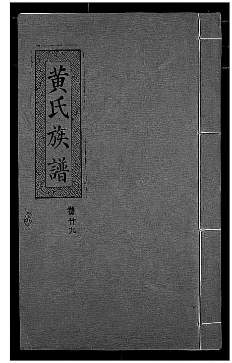 [下载][黄氏族谱]湖北.黄氏家谱_二十六.pdf