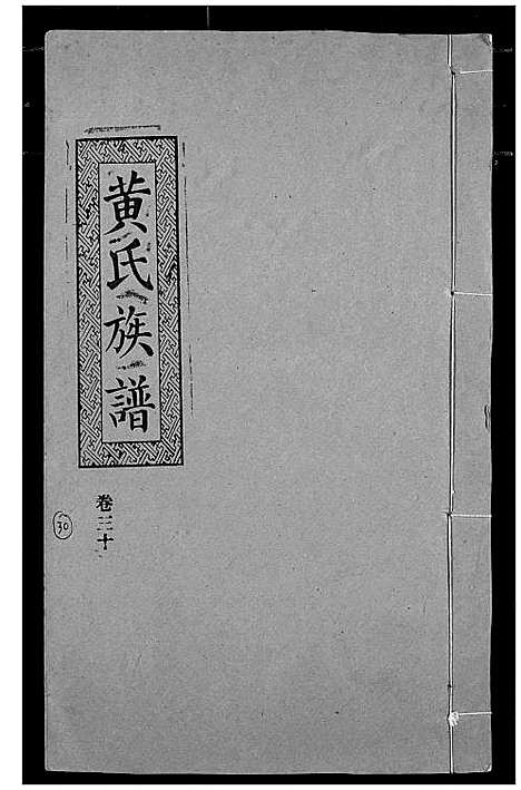 [下载][黄氏族谱]湖北.黄氏家谱_二十七.pdf