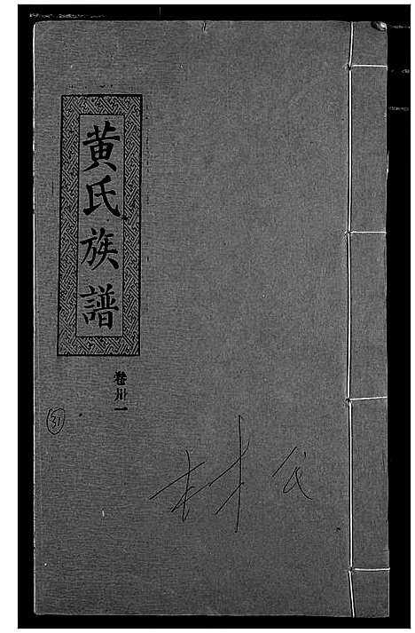 [下载][黄氏族谱]湖北.黄氏家谱_二十八.pdf