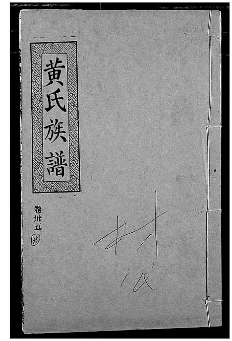 [下载][黄氏族谱]湖北.黄氏家谱_三十二.pdf