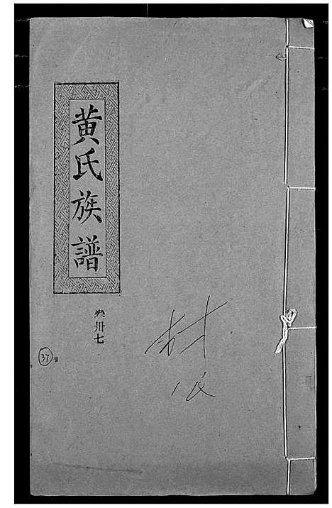 [下载][黄氏族谱]湖北.黄氏家谱_三十四.pdf